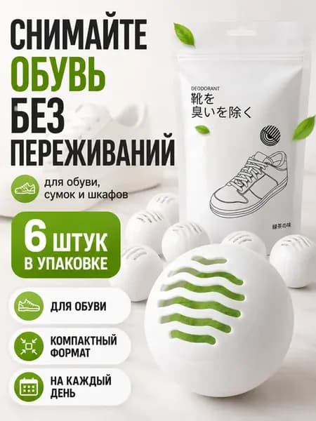 Шарики дезодорант для обуви от запаха и пота