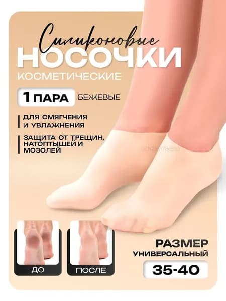 Силиконовые носочки для ног многоразовые, маска для ног, увлажняющие. 1 пара