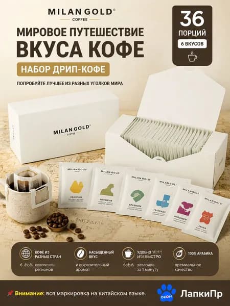 Набор фильтр-кофе для знакомства с миром