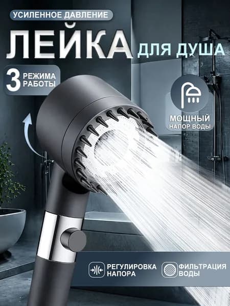 Ручной душ с 3 режимами и фильтром, усиленное давление, быстрая остановка воды, силиконовые отверстия, универсальное соединение G1/2, экономный, для массажа головы
