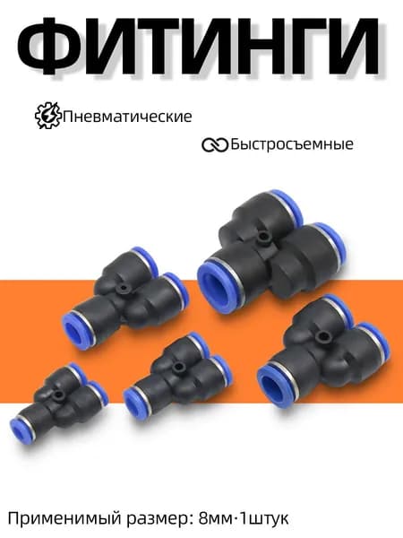 Фитинг сантехнический для фильтра, воздушный пластиковый тройник 8 мм,1 шт Фитинг пневматический Y-образный набор/ (быстросъемное соединение)