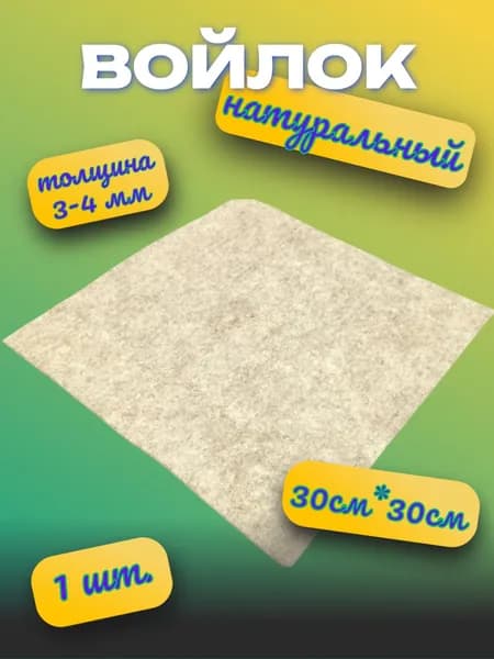 Войлок листовой натуральный 3 мм,30 см х 30 см, 1 шт. плотный
