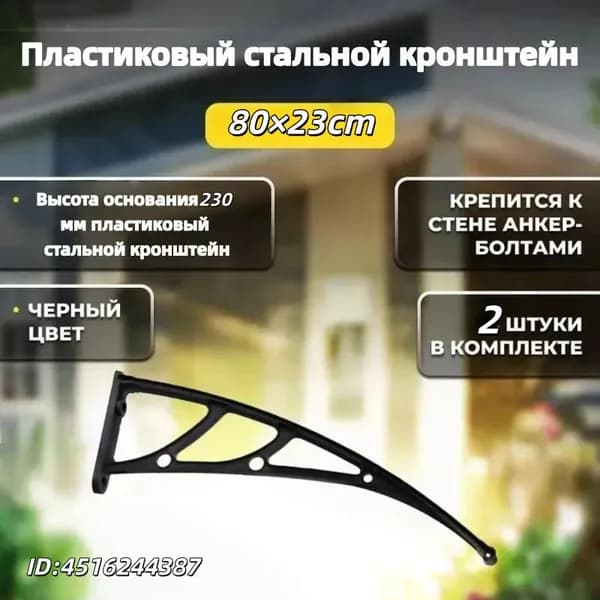 Каркас козырька над дверью 80cm, боковины над крыльцом, кронштейны
