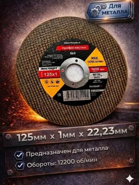 Круг отрезной по металлу Профоснастка 125 x 1 x 22,23 мм