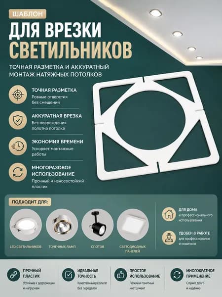 Шаблон для врезки светильников натяжного потолка