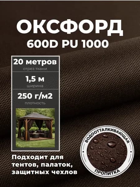 Ткань Оксфорд 600 PU водонепроницаемая, чехол, тент, навес