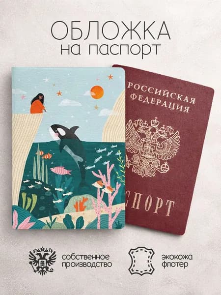 Обложка на паспорт с китом и девушкой