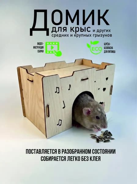 Деревянный домик для Крыс Грызунов