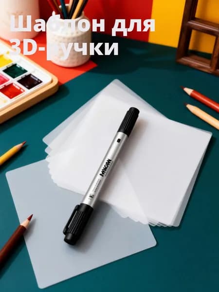 Комплект из 10 прозрачных пвх ковриков для рисования 3d ручкой, для художественных работ