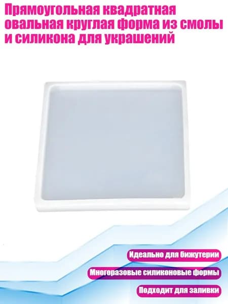 Прямоугольная квадратная овальная круглая форма из смолы и силикона для украшений, Квадратный