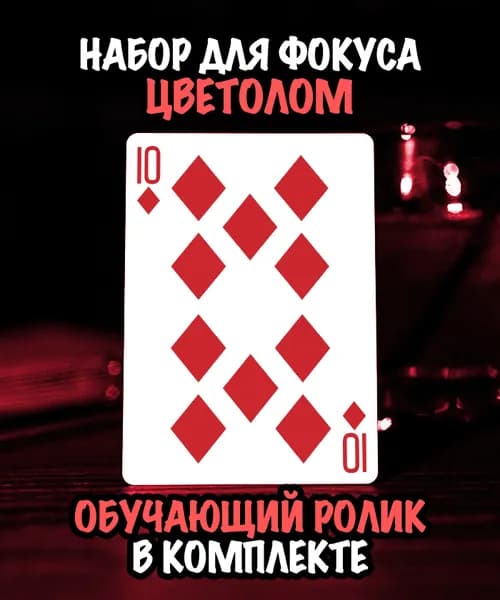 Набор для фокуса с картами "Цветолом" / Bicycle