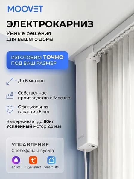 Электрокарниз Moovet Смарт (Wi-Fi), для раздвижных штор. Управление: пульт, смартфон, Алиса, умный дом, выключатель.