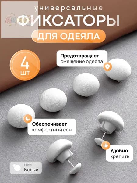 Фиксаторы для одеяла и простыни/ Клипсы зажимы для пододеяльника и простыни/ Держатели для постельного белья