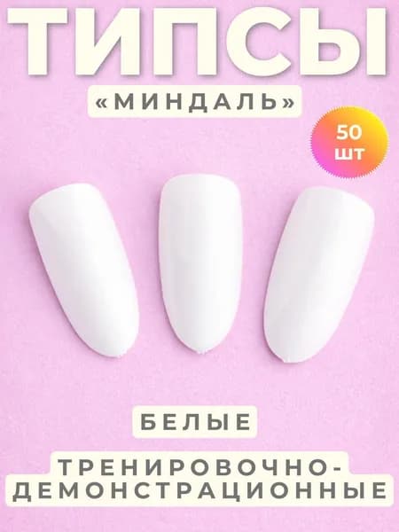 Типсы формы Миндаль Zoo Nail Art №1309 белые, 50 шт.