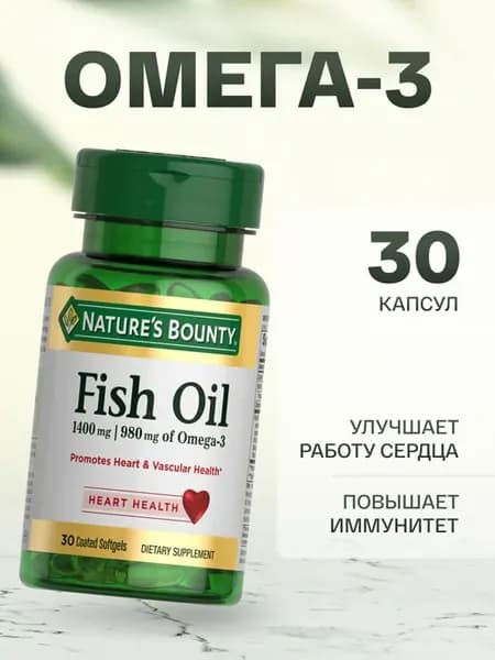 Омега-3 30 капсул рыбий жир 1400 мг, поддержка сердца и имму…