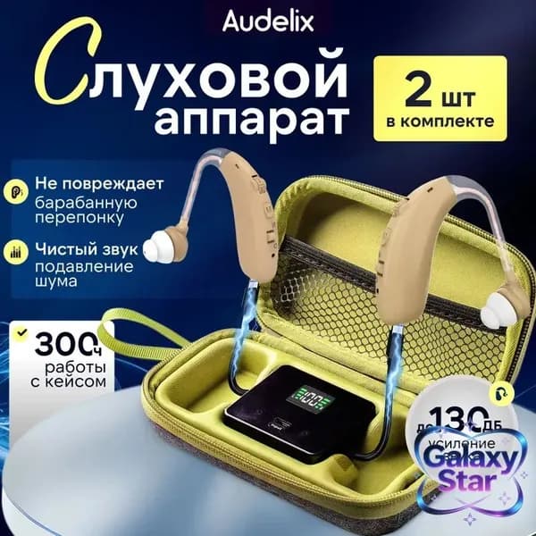 Слуховой аппарат усилитель звука для пожилых с зарядкой