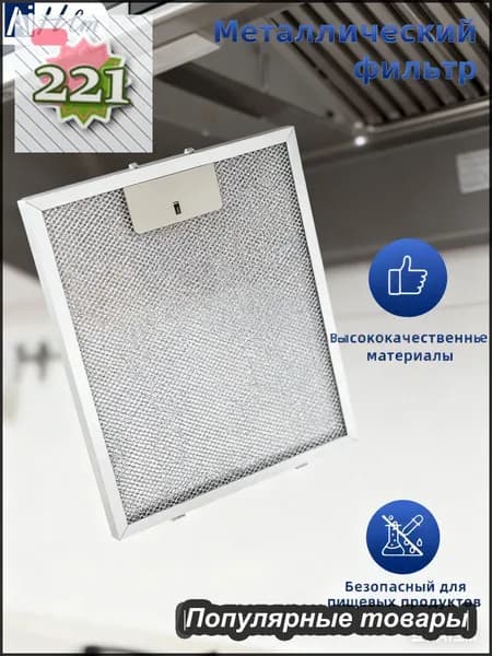1 шт. Сетчатый фильтр для вытяжки 320x260 мм, запасные час: Серебр
