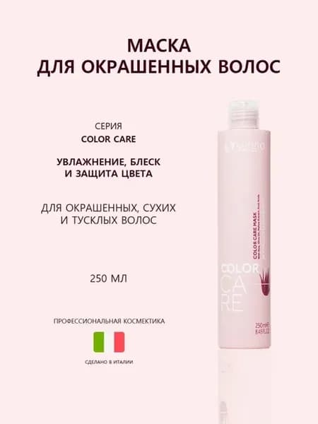 Маска для окрашенных волос, 250мл