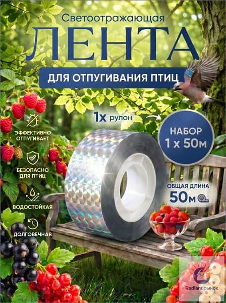 Отпугиватель птиц для сада огорода и балкона лента светоотражающая, 50 м
