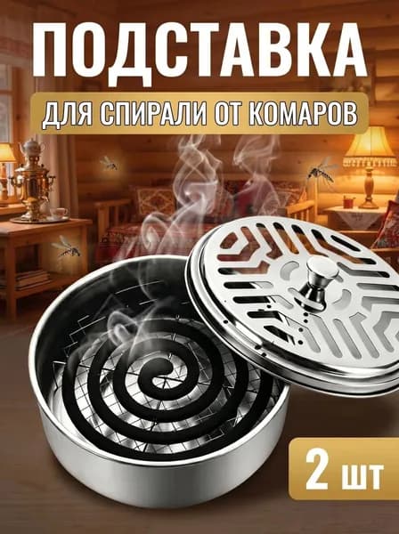 Подставка спиралей от комаров 2 шт.
