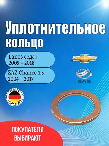 Уплотнительное кольцо сливной пробки масляного поддона Шевроле Ланос (Chevrolet Lanos) / ЗАЗ Шанс (ZAZ Chance 1,5)