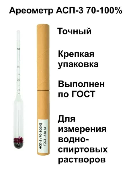 Ареометр-спиртомер АСП 70-100
