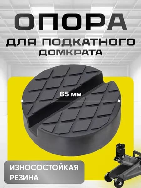 Аксессуары для домкрата - Опора страховочная, нагрузка до 4 т