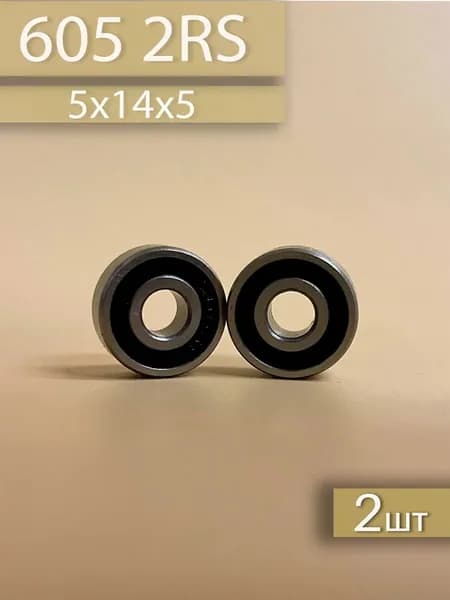 Подшипник 605 2RS 2шт (5x14x5)