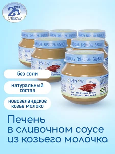 Пюре БИБИКОЛЬ мясное Печень в сливочном соусе для детей с 8 мес., 6 шт*80 г.