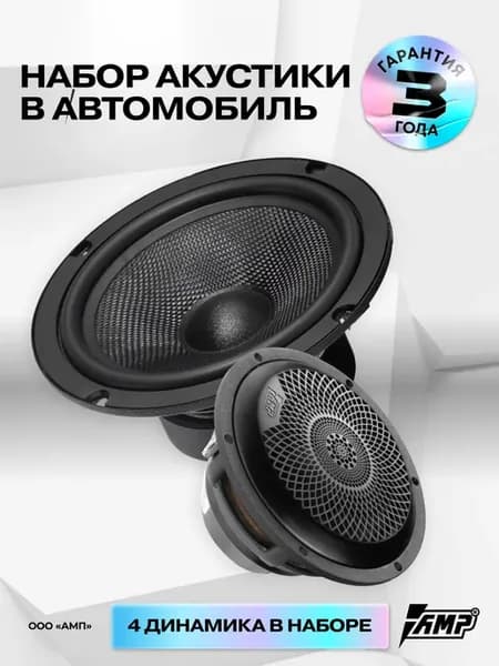 Колонки автомобильные PRO 6.5 + PRO MR3 ver.3