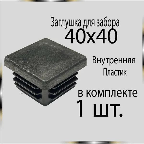 1 шт. 40х40 Заглушка для труб.