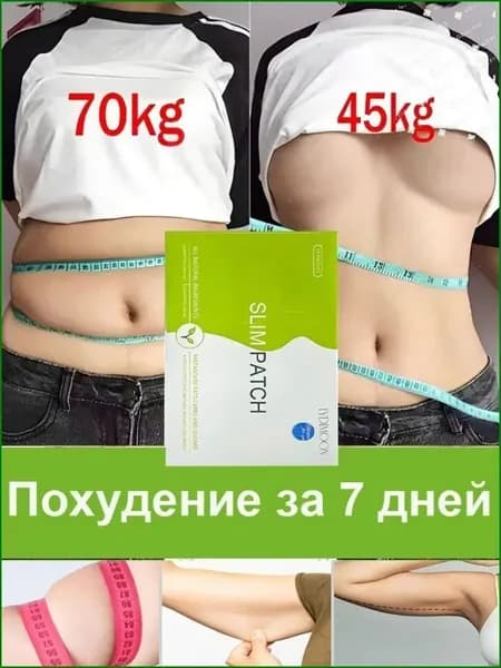Пластырь для похудения 8см Х 8 см