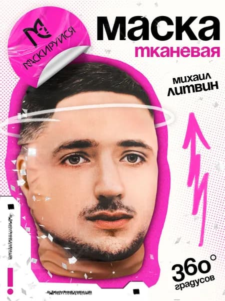 Маска Литвин тканевая