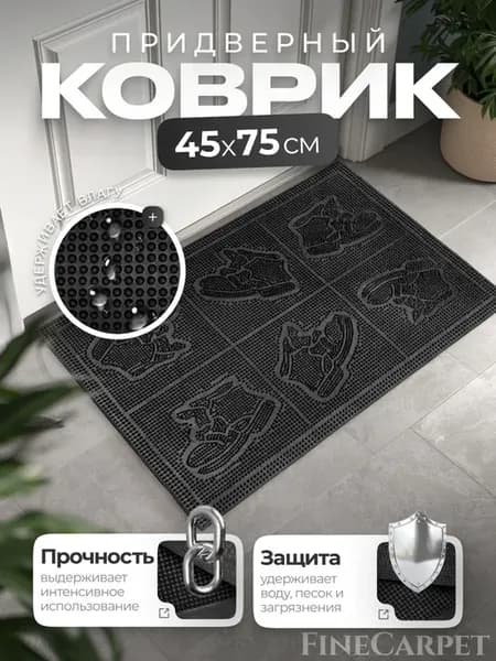 Придверный коврик грязезащитный резиновый 45х75 см