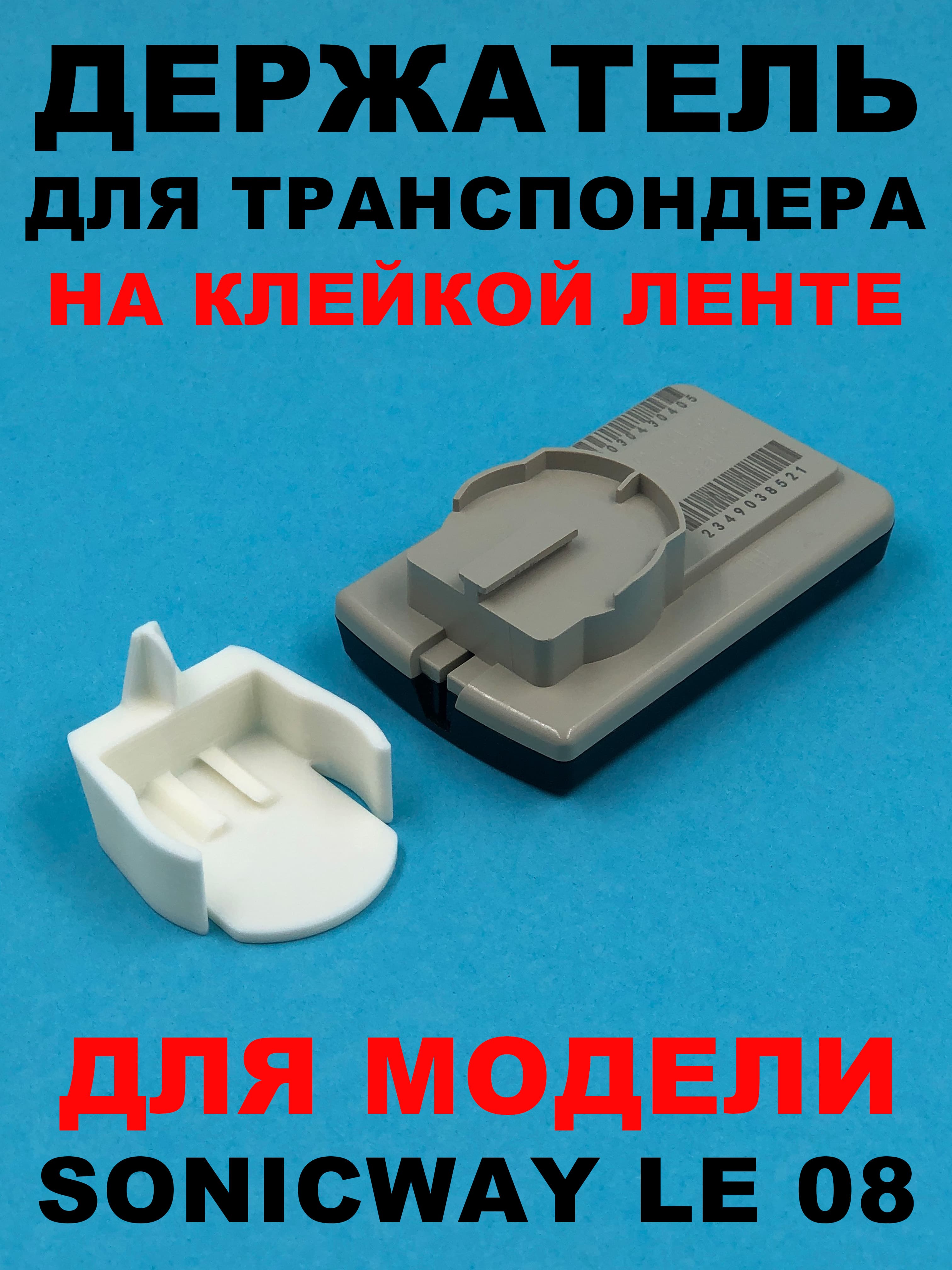 Держатель транспондера SONICWAY LE 8