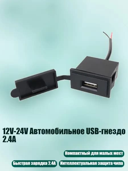 12V-24V Автомобильное USB-гнездо 2.4A