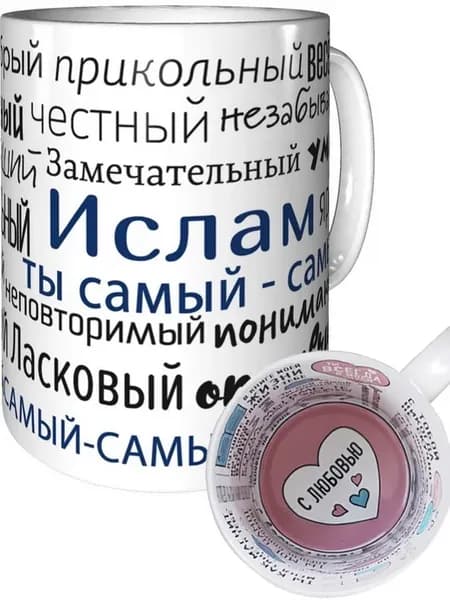 Кружка комплименты Ислам - внутри признания в любви