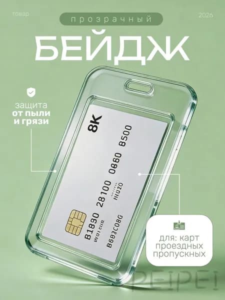 Чехол пластиковый для пропуска, карты, проездного, бейдж прозрачный