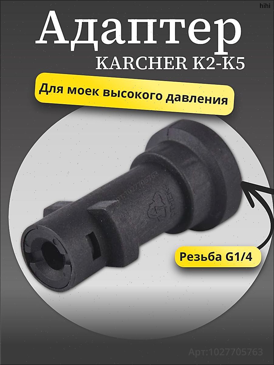 Адаптер для мини мойки Керхер (KARCHER), 1/4внут, пластик.