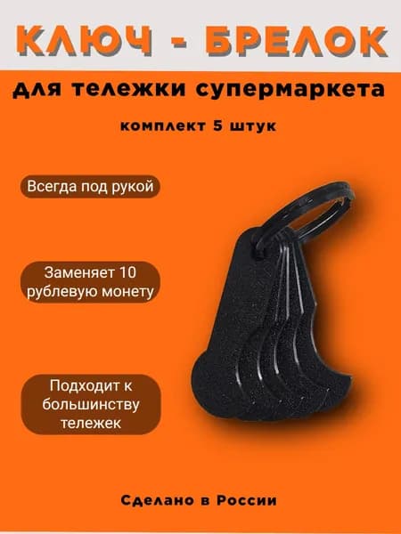 Ключ-брелок для тележки в супермаркете, комплект 5 шт., черный