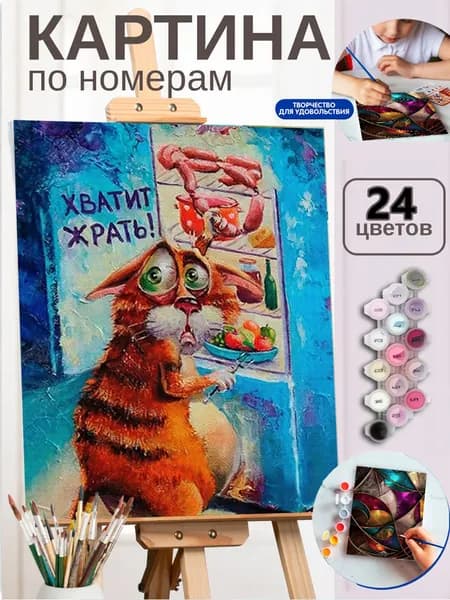 Картина по номерам на холсте 40X50 см "Хватит жрать!"