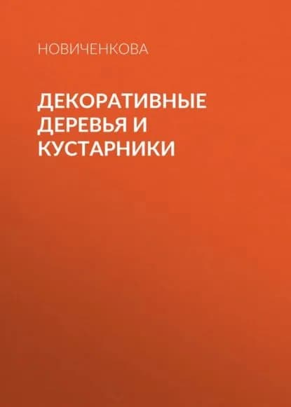 Декоративные деревья и кустарники на приусадебном участке | Новиченкова Елена Юрьевна | Электронная книга