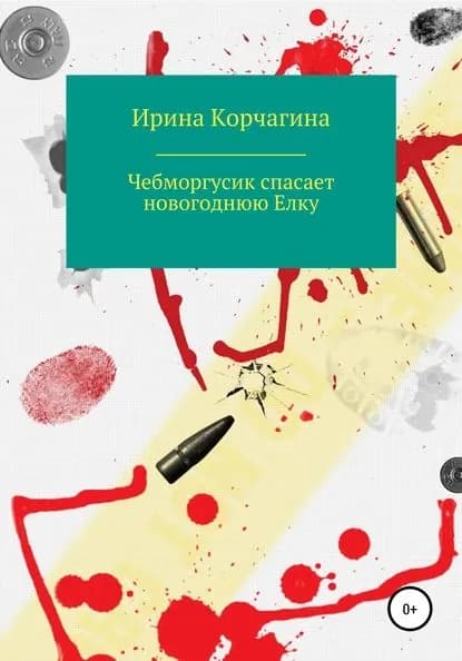 Чебморгусик Спасает Новогоднюю Елку | Корчагина Ирина Леонидовна | Электронная книга
