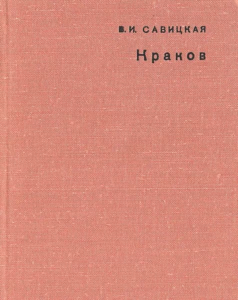 Краков | Савицкая Варвара Иосифовна