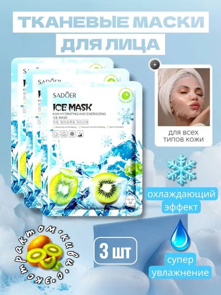 Sadoer тканевые маски для лица с охлаждающим эффектом и экстрактом Киви 3 шт, увлажняющие