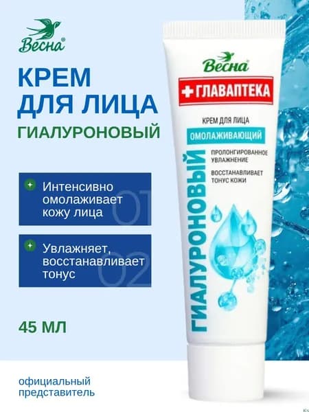 ВЕСНА Главаптека Крем для ЛИЦА "Гиалуроновый", 45 мл