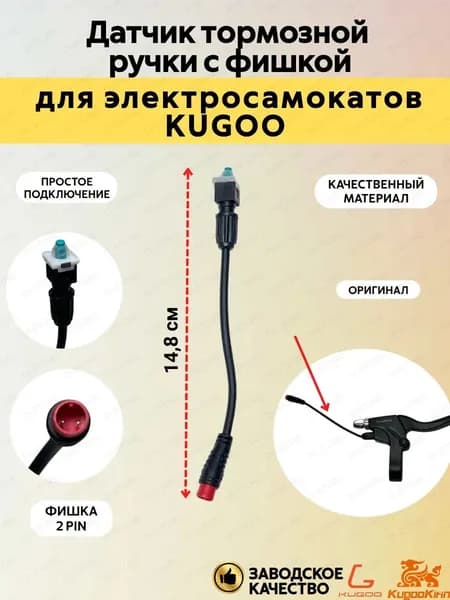 Датчик тормозной ручки с фишкой для электросамоката Kugoo (1шт)