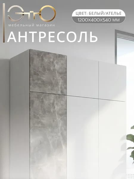 ЭТТО Антресоль Мадрид 120см с зеркалом 400 белый/ателье светлое