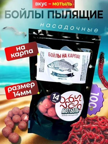 Пылящие бойлы 14мм со вкусом Мотыль под волос