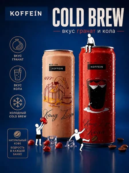 Холодный кофе, Cold Brew Гранат и Кола